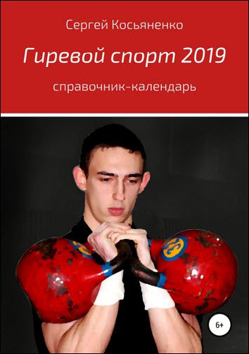 Сергей Косьяненко. Гиревой спорт 2019. Справочник-календарь