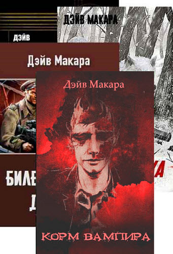 Дэйв Макара. Сборник книг