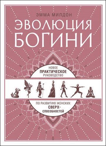 Эмма Милдон. Эволюция богини. Новое практическое руководство по развитию женских сверхспособностей