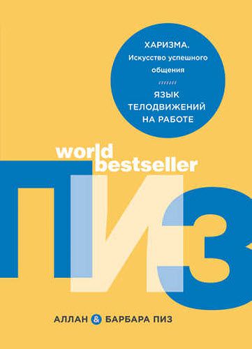 Аллан Пиз, Барбара Пиз. Харизма. Искусство успешного общения. Язык телодвижений на работе