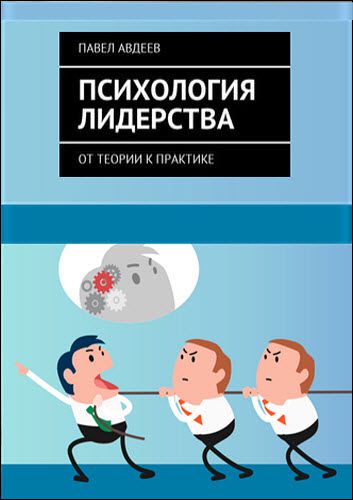 Павел Авдеев. Психология лидерства. От теории к практике