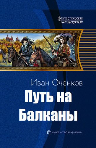 Иван Оченков. Путь на Балканы