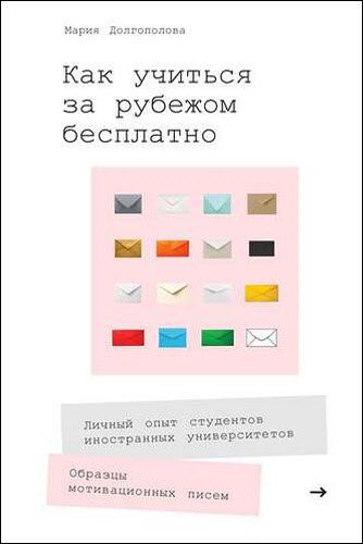 Мария Долгополова. Как учиться за рубежом бесплатно. Личный опыт студентов иностранных университетов