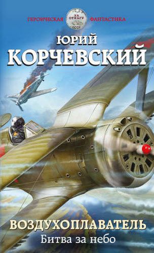 Юрий Корчевский. Воздухоплаватель. Битва за небо