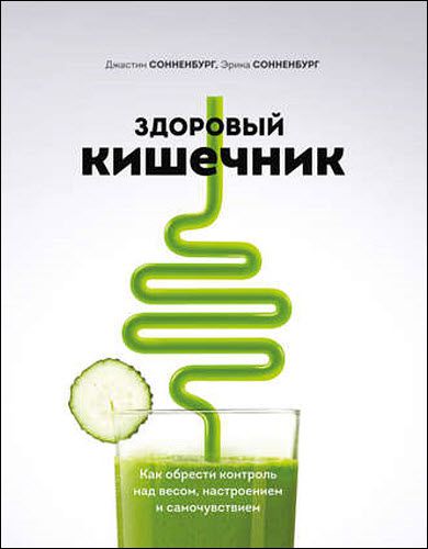 Джастин Сонненбург, Эрика Сонненбург. Здоровый кишечник. Как обрести контроль над весом, настроением и самочувствием