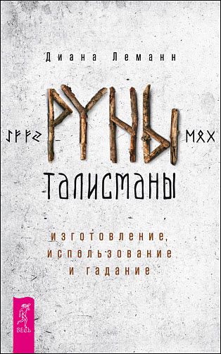 Диана Леманн. Руны-талисманы. Изготовление, использование и гадание