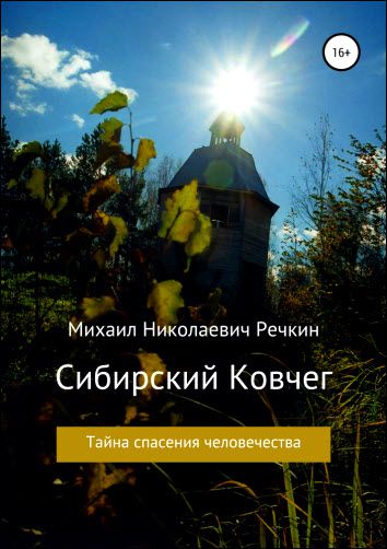 Михаил Речкин. Сибирский Ковчег. Тайна спасения человечества