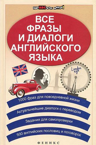 Зиновьева Л.А., Омеляненко В.И.. Все фразы и диалоги английского языка