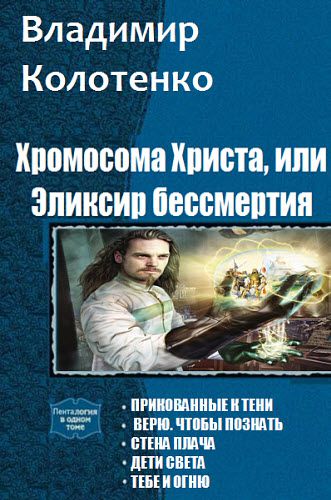 Владимир Колотенко. Хромосома Христа, или Эликсир бессмертия. Сборник книг