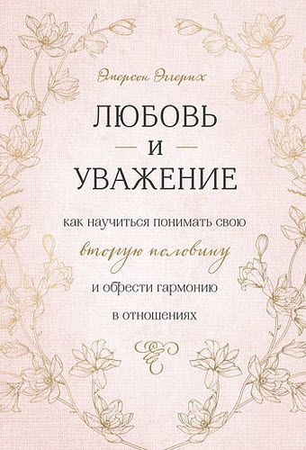 Эмерсон Эггерих. Любовь и уважение. Как научиться понимать свою вторую половину и обрести гармонию в отношениях