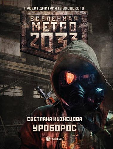 Светлана Кузнецова. Метро 2033. Уроборос