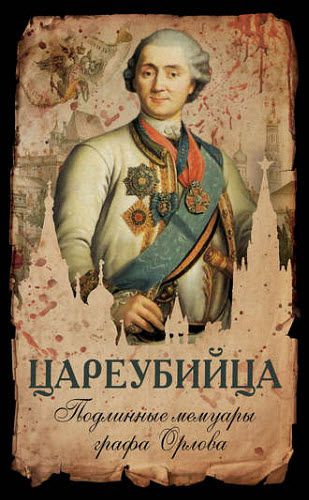 Алексей Орлов. Цареубийца. Подлинные мемуары графа Орлова