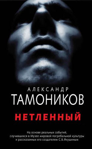 Александр Тамоников. Нетленный