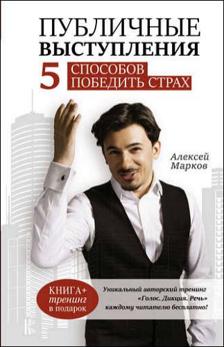 Алексей Марков. Публичные выступления. 5 способов победить страх