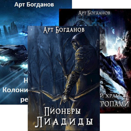 Арт Богданов. Сборник книг