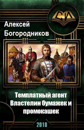 Алексей Богородников. Темплатный агент. Властелин бумажек и промокашек