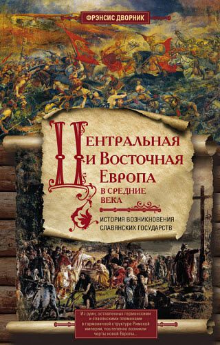 Фрэнсис Дворник. Центральная и Восточная Европа в Средние века. История возникновения славянских государств