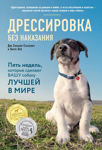 Д. Стасиевич, Л. Кей. Дрессировка без наказания. Пять недель, которые сделают вашу собаку лучшей в мире