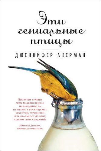 Дженнифер Акерман. Эти гениальные птицы