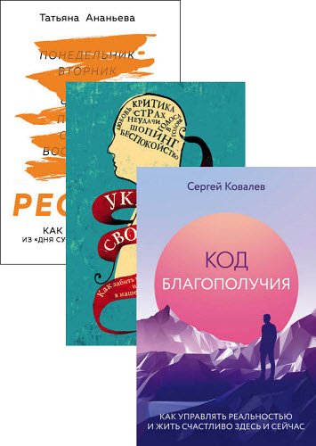 Р. Уэкс, С. Ковалев. Психология. Cам себе коуч. Сборник книг