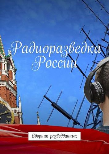 Вадим Гребенников. Радиоразведка России. Сборник разведданных