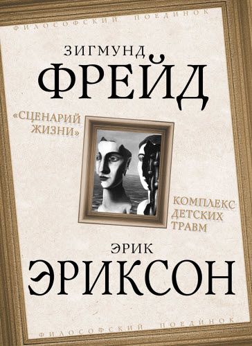 З. Фрейд, Э. Эриксон. «Сценарий жизни». Комплекс детских травм