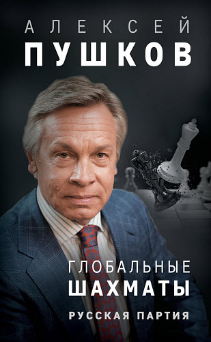 Алексей Пушков. Глобальные шахматы. Русская партия