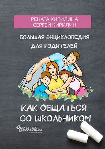 Р. Кирилина, С. Кирилин. Как общаться со школьником. Большая энциклопедия для родителей