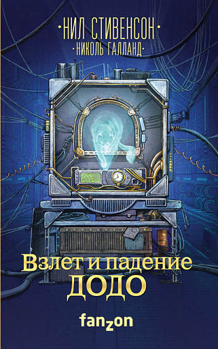 Нил Стивенсон. Взлет и падение ДОДО