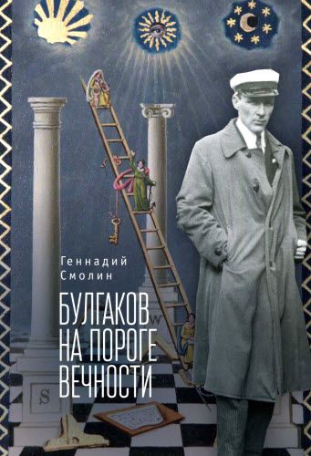 Г. Смолин. Булгаков на пороге вечности. Мистико-эзотерическое расследование загадочной гибели Михаила Булгакова