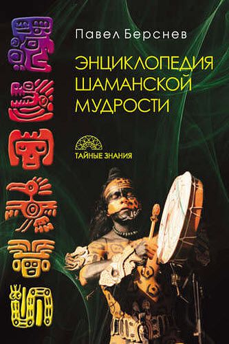 Павел Берснев. Энциклопедия шаманской мудрости