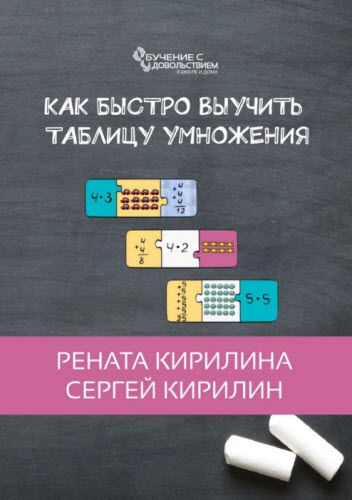 С. Кирилин, Р. Кирилина. Как быстро выучить таблицу умножения