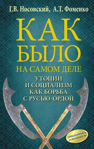 Глеб Носовский, Анатолий Фоменко. Утопии и социализм как борьба с Русью-Ордой. Преклонялись и ненавидели