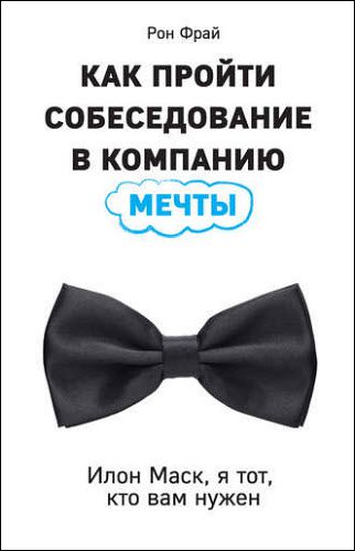 Рон Фрай. Как пройти собеседование в компанию мечты. Илон Маск, я тот, кто вам нужен