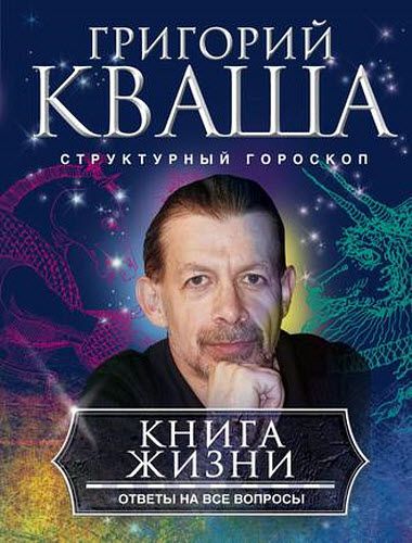 Григорий Кваша. Книга жизни. Ответы на все вопросы