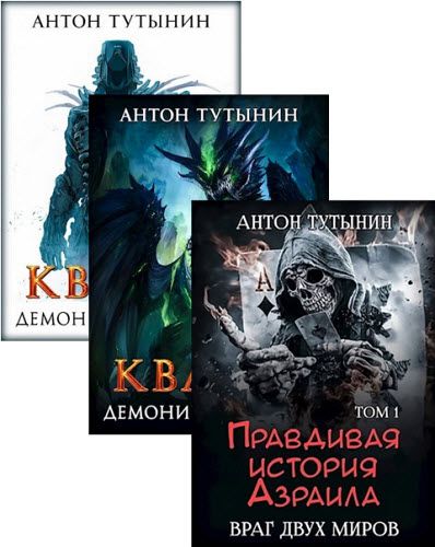 Антон Тутынин. Миры, где играют боги! Сборник книг