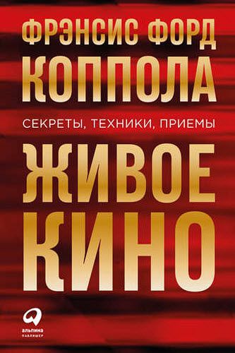 Фрэнсис Коппола. Живое кино. Секреты, техники, приемы