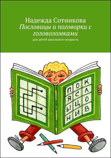 Надежда Сотникова. Пословицы и поговорки с головоломками. Для детей школьного возраста