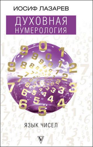 Иосиф Лазарев. Духовная нумерология. Язык чисел