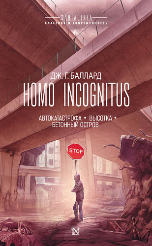 Джеймс Баллард. Homo Incognitus. Сборник книг