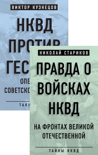 Н. Стариков, В. Кузнецов. Тайны НКВД. Сборник книг