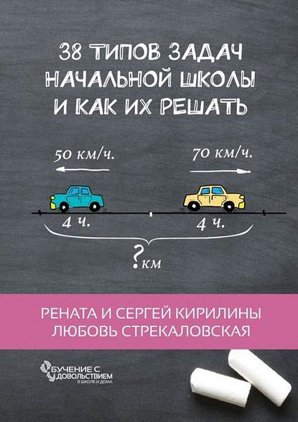 Р. Кирилина, Л. Стрекаловская, С. Кирилин. 38 типов задач начальной школы и как их решать