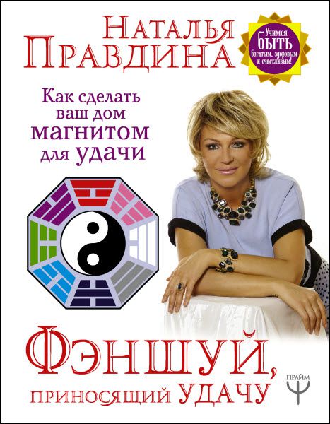 Н. Правдина. Фэншуй, приносящий удачу. Как сделать ваш дом магнитом для удачи