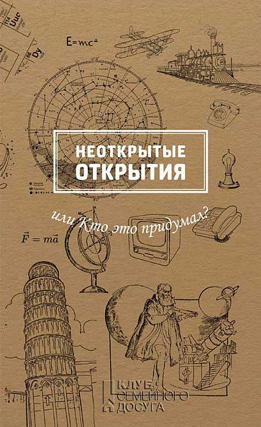 Марина Рабинович. Неоткрытые открытия, или Кто это придумал?