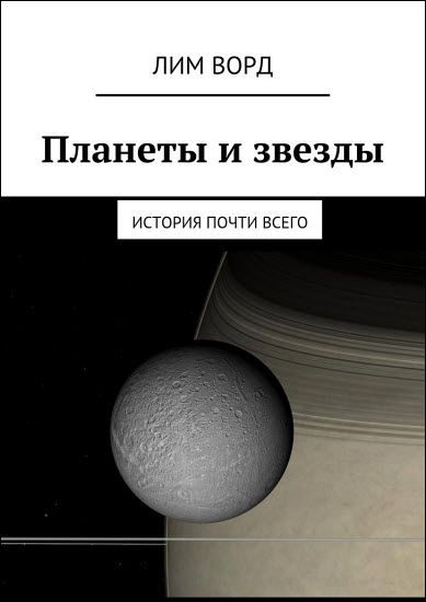 Лим Ворд. Планеты и звезды. История почти всего