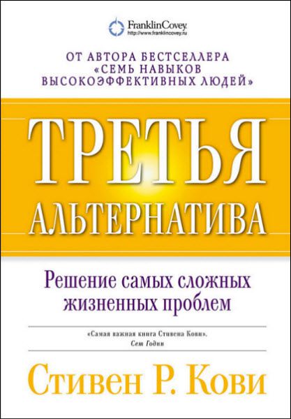 Стивен Кови. Третья альтернатива. Решение самых сложных жизненных проблем