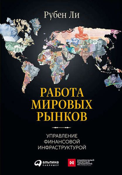 Рубен Ли. Работа мировых рынков. Управление финансовой инфраструктурой