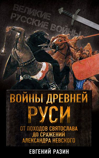 Е. А. Разин. Войны Древней Руси. От походов Святослава до сражения Александра Невского