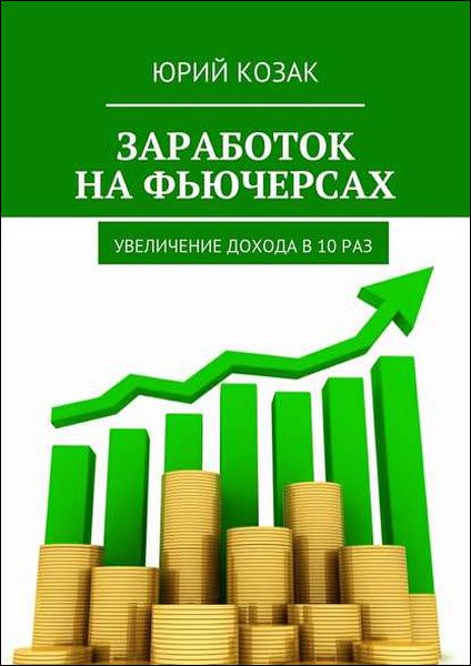 Юрий Козак. Заработок на фьючерсах. Увеличение дохода в 10 раз