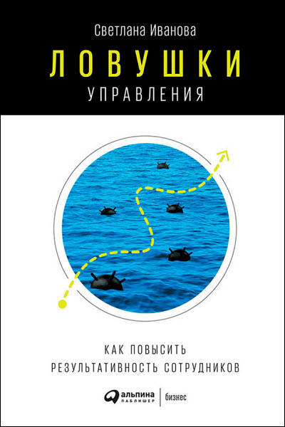 Светлана Иванова. Ловушки управления. Как повысить результативность сотрудников